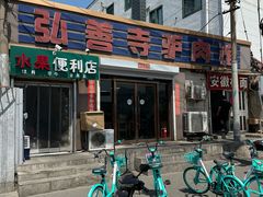 -弘善寺驴肉馆(十里河文化园店)