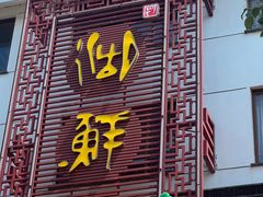 -湖鲜楼