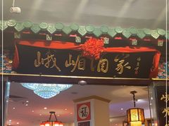 门面-峨嵋酒家(王府井店)