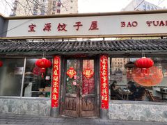-宝源饺子(麦子店街店)