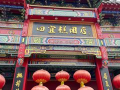 -四宜糕团店(南大街店)