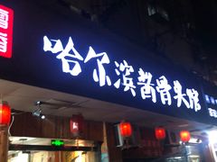 门面-东北哈尔滨酱骨头馆房掌柜铁锅炖