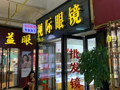 -广州宝岛眼镜武汉和光眼镜市场西区店