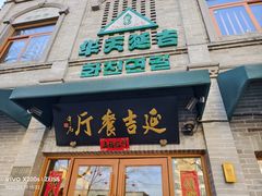 -华天延吉餐厅(西四总店)