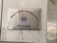 -湖南大学-第5食堂