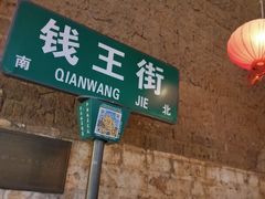 -钱王街