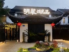 -明翠湖品·湖景餐厅