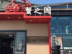 门面-蟹之国·精品蟹料理(极地店)