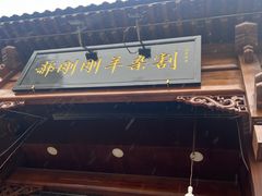-郝刚刚羊杂割(柳巷店)