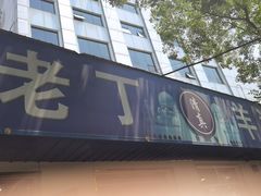 -清真喜兰老丁羊汤特色小吃