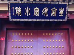 -皇家冰窖小院(什刹海店)