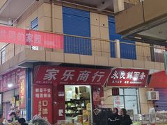 -新区益元综合市场