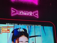 -星聚会KTV(上海火车站南广场嘉里合集店)
