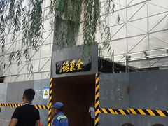门面 -北京全聚德(天安门店)
