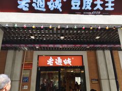 -老通城豆皮大王(吉庆街店)