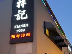 -祥记餐饮•豫粤珍味(车公庄店)