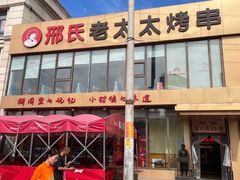 -邢氏老太太烤串(北兴街店)