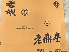 -老鼎丰糕点铺子(国贸商城店)
