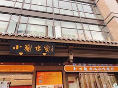 -知味观(湖滨店)