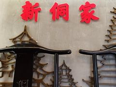 -新侗家食府(蟠桃宫店)