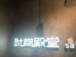 -时尚殿堂明星门店