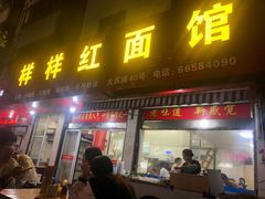 -样样红面馆