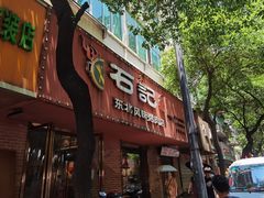门面-石记东北风味烤肉店(子固路店)