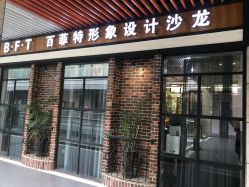 店面-B·F·T百菲特形象设计沙龙