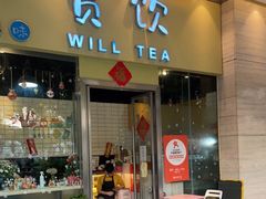 门面-赏饮·WILL TEA