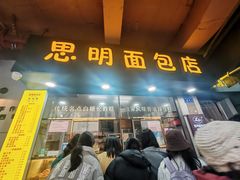 -思明面包店