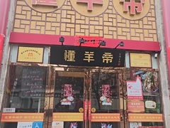 -懂羊帝·羊蝎子·北京菜(小关店)