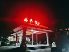 -舜耕山庄南风阁(舜耕路店)
