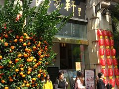 门面-陶然轩(沙面店)