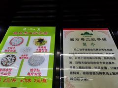 -回坊马二饺子馆