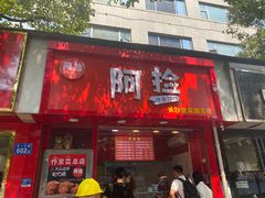 门面-阿捡忭京炸鸡(长沙韭菜园总店)