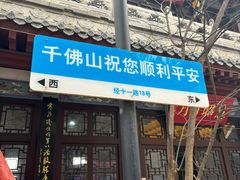 -千佛山风景名胜区