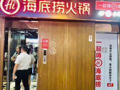 门面-海底捞火锅鲜切牛肉主题店(长寿路店)