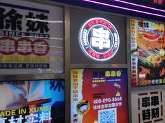 -徐妹串串香(春熙路店)