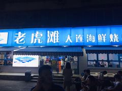门面-老虎滩大连海鲜烧烤(建邺云锦路总店)