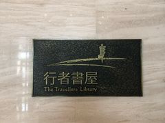 -行者书屋大堂吧 ·下午茶(南京圣和府邸酒店)