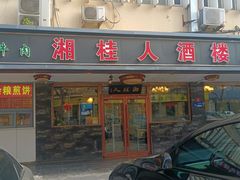 -湘桂人酒楼(西便门店)