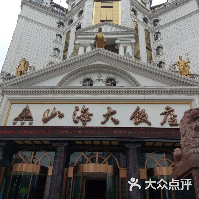 山海大饭店图片-北京三星级酒店-大众点评网