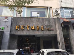 门面-到家尝北京菜(西坝河店)
