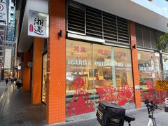 -湘遇湖南菜(city店)