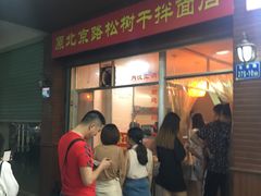 -松树干拌面店