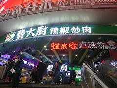 -费大厨辣椒炒肉(黄兴中心广场店)