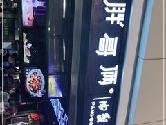 -胖哥俩肉蟹煲(龙德广场店)