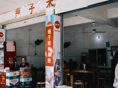 门面-瘦子桂林米粉店(总店)