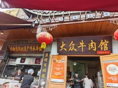 -大众跷脚牛肉馆·非遗传承单位(峨眉山店)