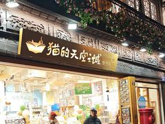 -猫的天空之城概念书店(杭州南宋御街店)